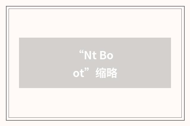 “Nt Boot”缩略