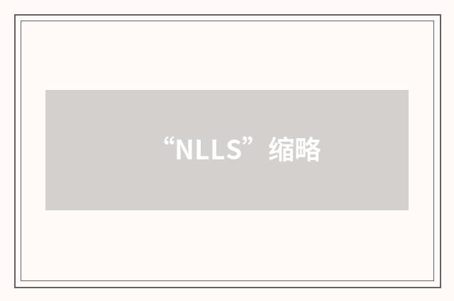 “NLLS”缩略