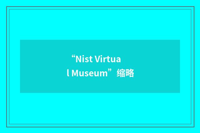“Nist Virtual Museum”缩略