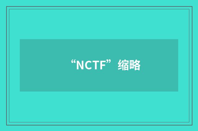“NCTF”缩略