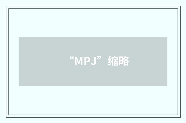 “MPJ”缩略