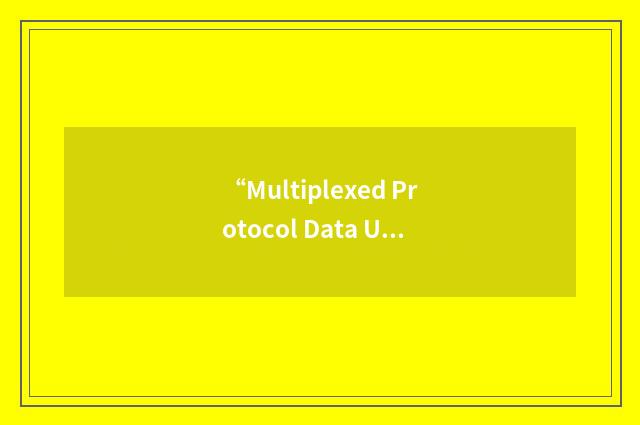 “Multiplexed Protocol Data Unit”缩略