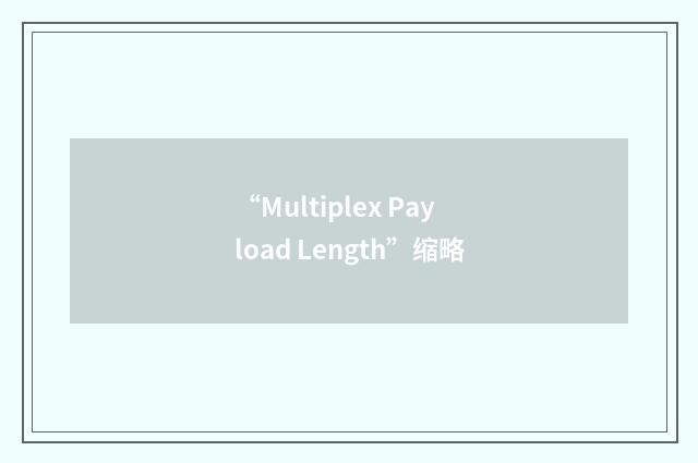 “Multiplex Payload Length”缩略