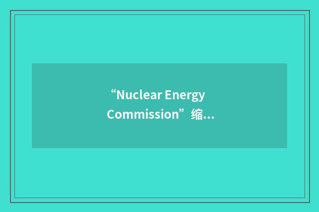 “Nuclear Energy Commission”缩略