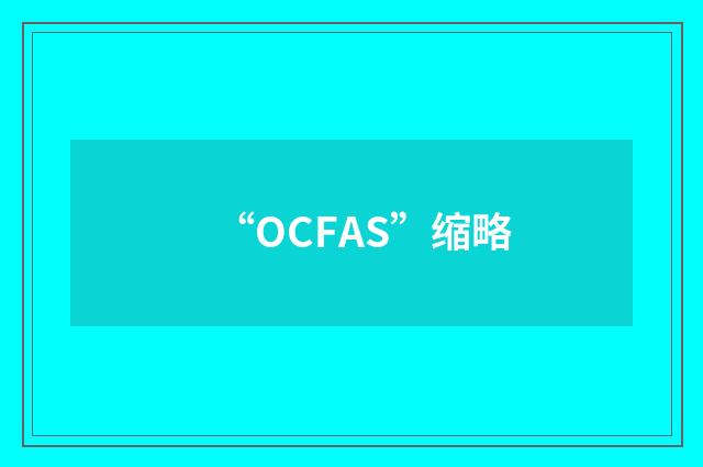 “OCFAS”缩略