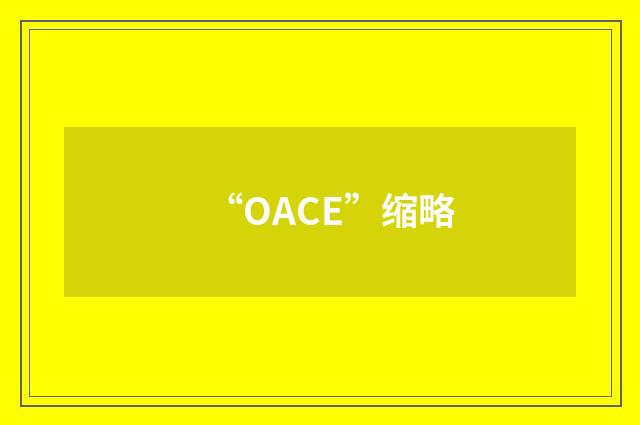 “OACE”缩略