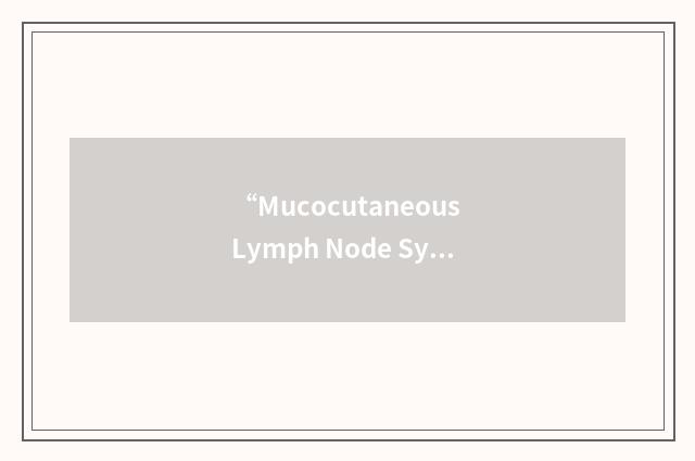 “Mucocutaneous Lymph Node Syndrome”缩略