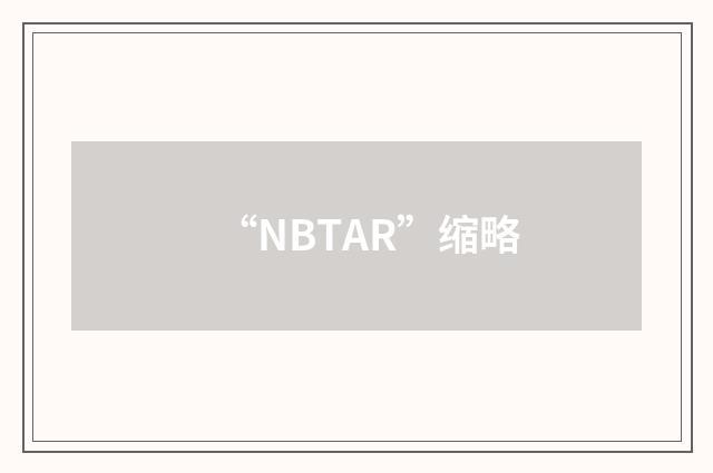 “NBTAR”缩略