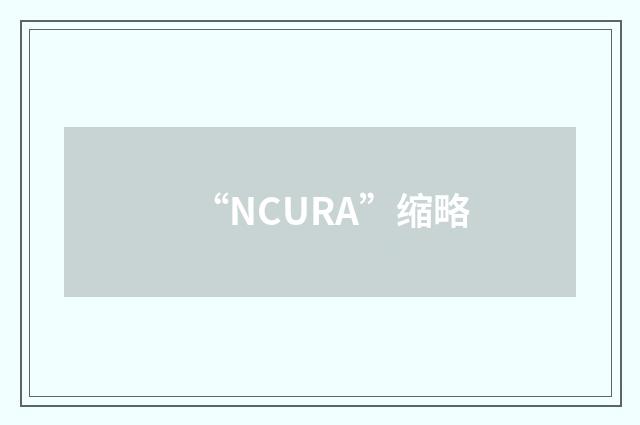 “NCURA”缩略
