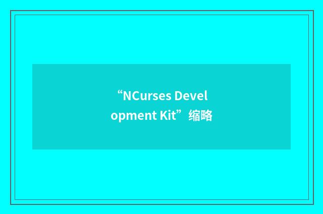 “NCurses Development Kit”缩略