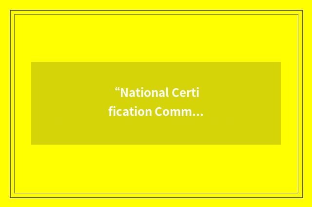 “National Certification Commission in Chemistry and Chemical Engineering”缩略