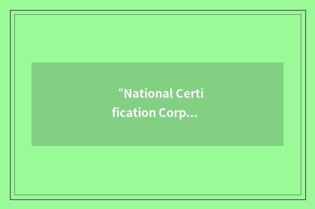“National Certification Corporation for the Obstetric”缩略