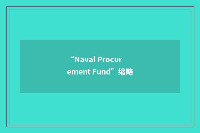 “Naval Procurement Fund”缩略