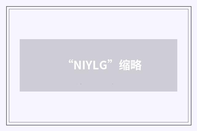 “NIYLG”缩略