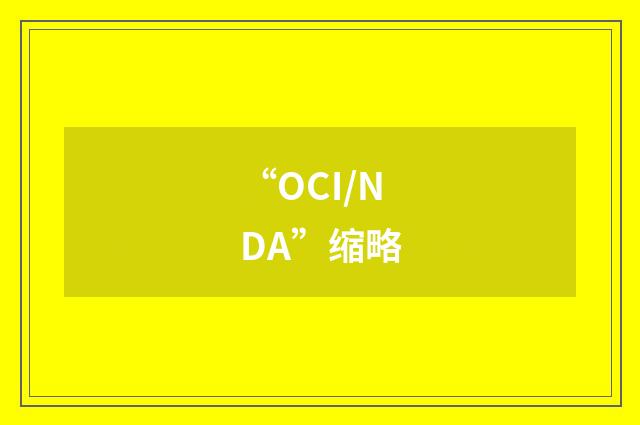 “OCI/NDA”缩略