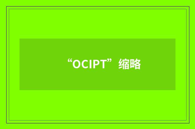 “OCIPT”缩略