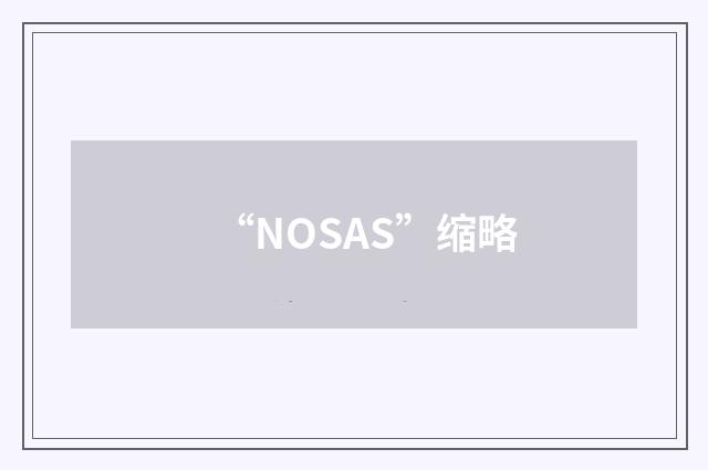“NOSAS”缩略