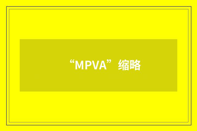 “MPVA”缩略