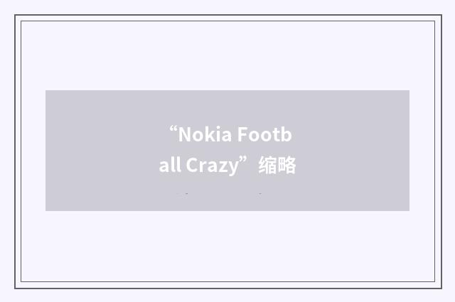 “Nokia Football Crazy”缩略