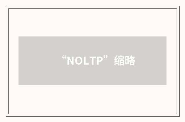 “NOLTP”缩略