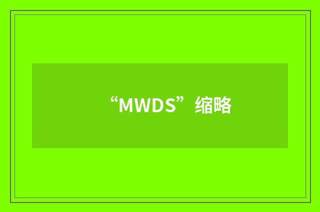 “MWDS”缩略