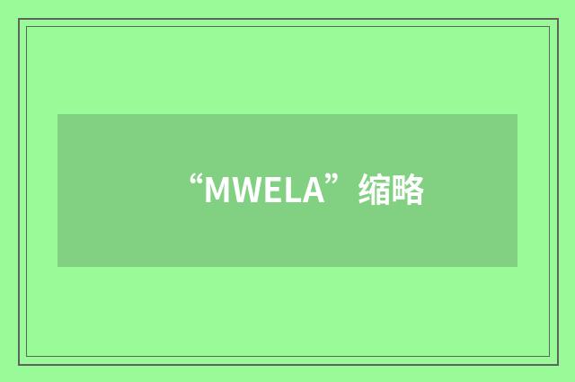 “MWELA”缩略