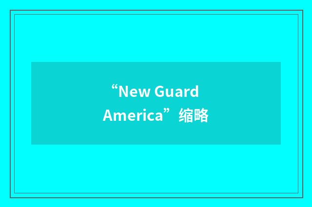 “New Guard America”缩略