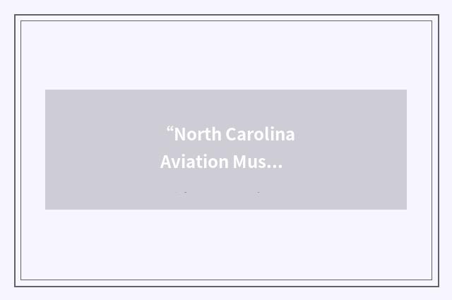 “North Carolina Aviation Museum”缩略