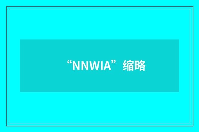 “NNWIA”缩略
