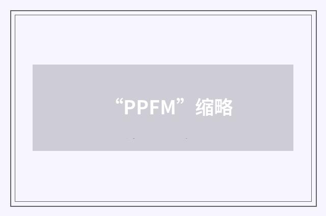 “PPFM”缩略