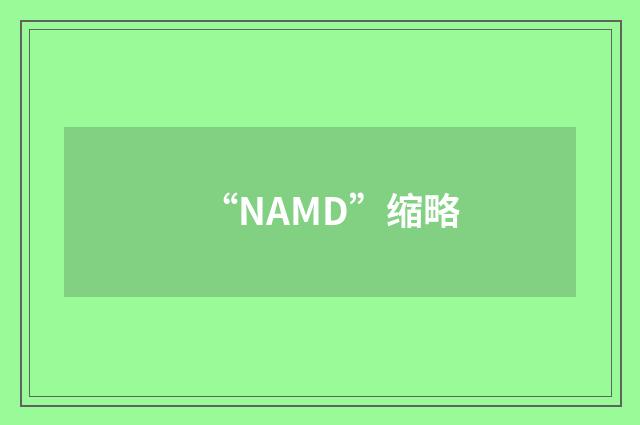 “NAMD”缩略