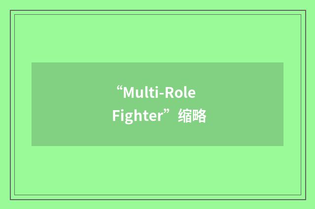 “Multi-Role Fighter”缩略