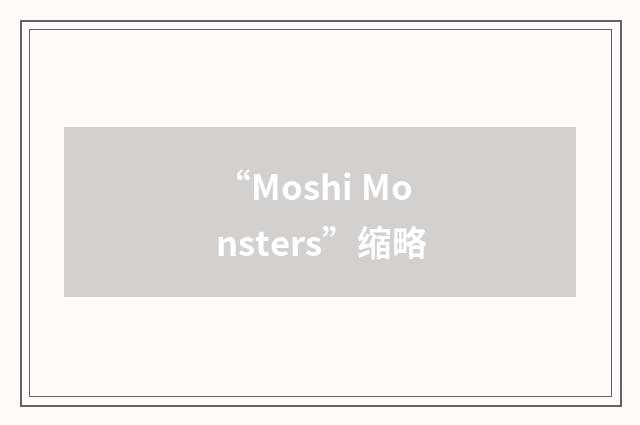 “Moshi Monsters”缩略