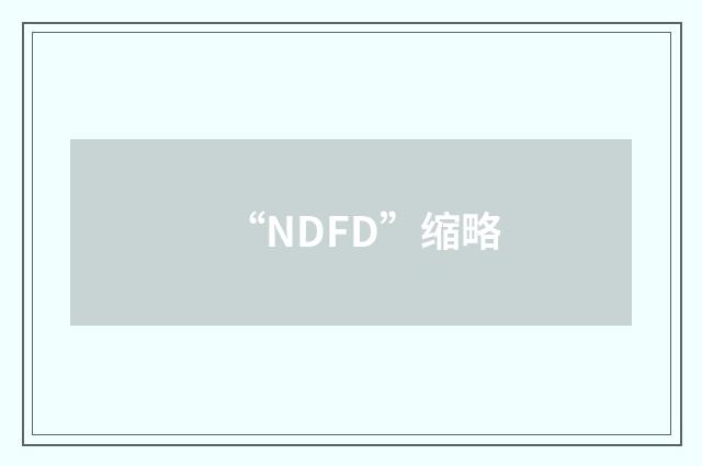 “NDFD”缩略