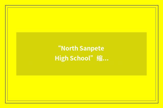“North Sanpete High School”缩略