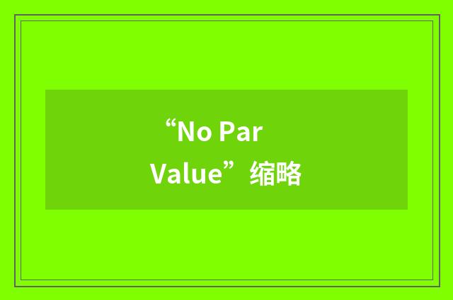 “No Par Value”缩略