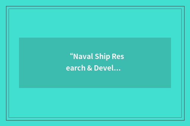 “Naval Ship Research & Development Center”缩略