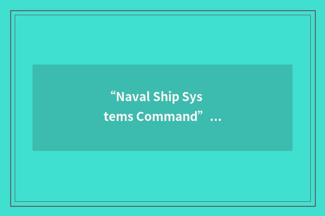 “Naval Ship Systems Command”缩略