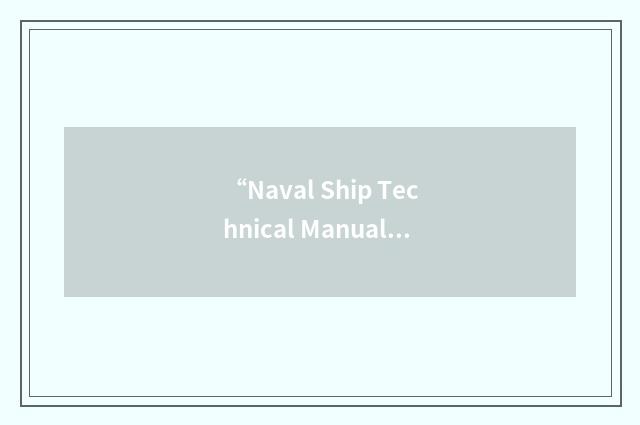 “Naval Ship Technical Manual”缩略