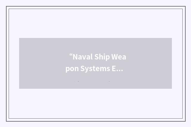 “Naval Ship Weapon Systems Engineering Station”缩略