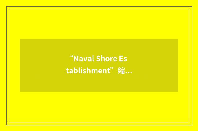 “Naval Shore Establishment”缩略