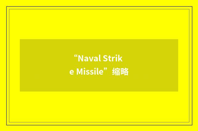 “Naval Strike Missile”缩略
