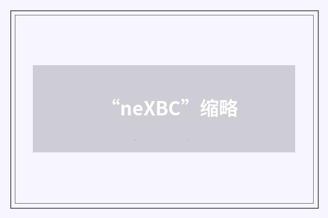 “neXBC”缩略