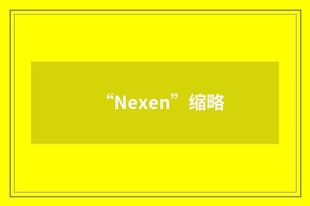 “Nexen”缩略