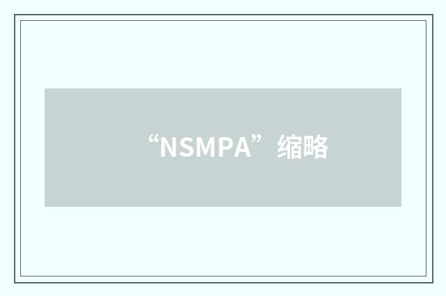 “NSMPA”缩略