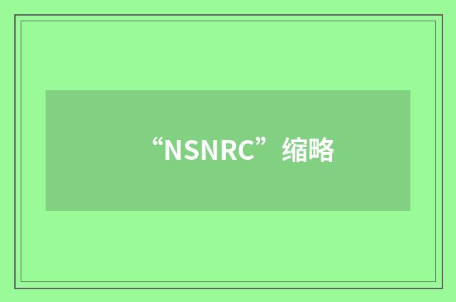 “NSNRC”缩略