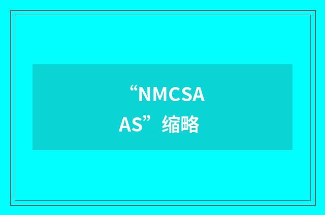 “NMCSAAS”缩略