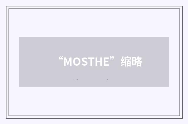 “MOSTHE”缩略