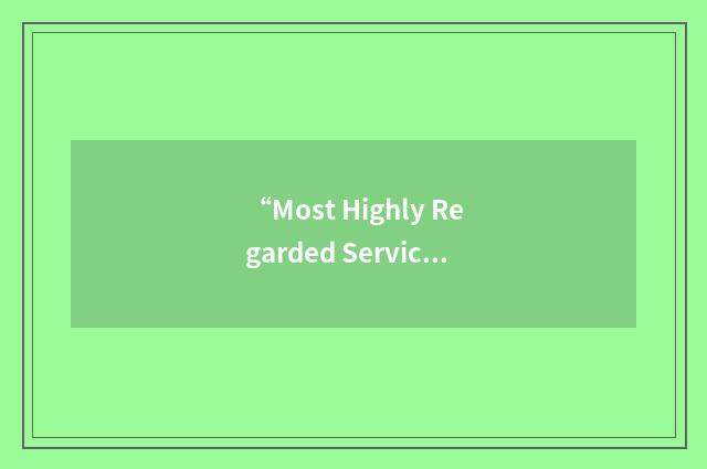 “Most Highly Regarded Service Company”缩略