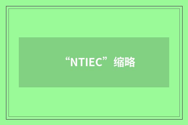 “NTIEC”缩略